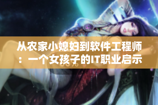 從農(nóng)家小媳婦到軟件工程師：一個女孩子的IT職業(yè)啟示錄