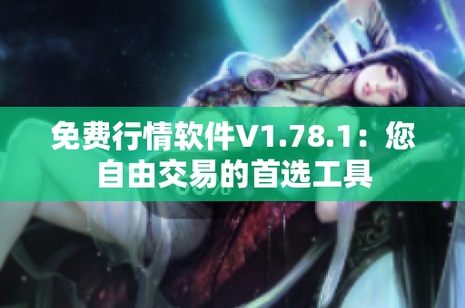 免費行情軟件V1.78.1：您自由交易的首選工具