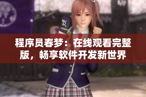 程序員春夢(mèng)：在線觀看完整版，暢享軟件開發(fā)新世界