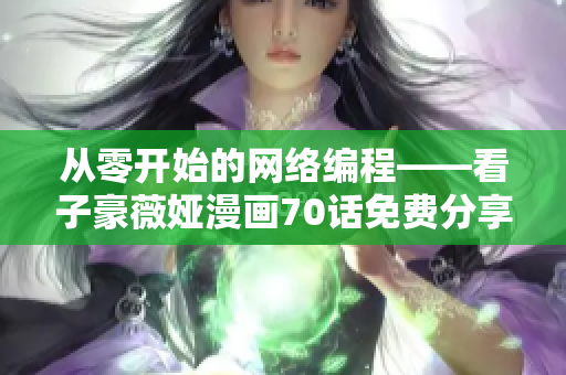 從零開(kāi)始的網(wǎng)絡(luò)編程——看子豪薇婭漫畫(huà)70話免費(fèi)分享