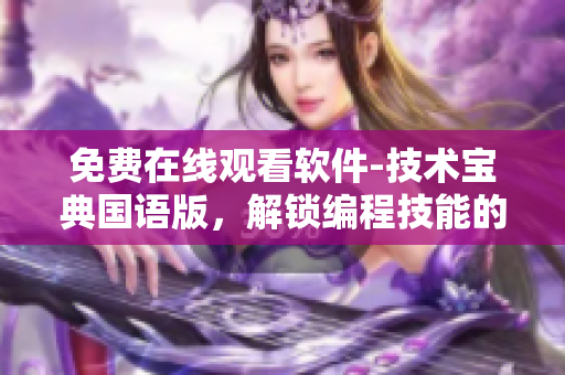 免費在線觀看軟件-技術(shù)寶典國語版，解鎖編程技能的利器