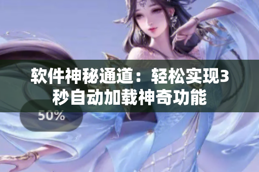 軟件神秘通道：輕松實(shí)現(xiàn)3秒自動加載神奇功能
