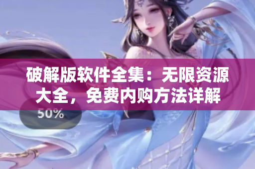 破解版軟件全集：無限資源大全，免費內(nèi)購方法詳解