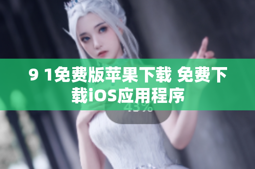 9 1免費(fèi)版蘋果下載 免費(fèi)下載iOS應(yīng)用程序