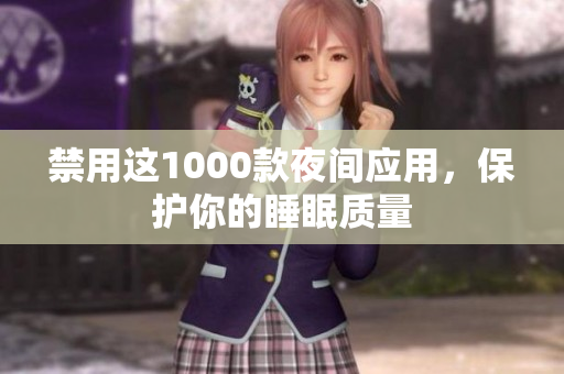 禁用這1000款夜間應用，保護你的睡眠質量