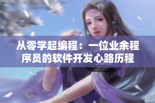 從零學(xué)起編程：一位業(yè)余程序員的軟件開發(fā)心路歷程