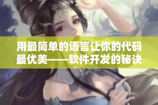 用最簡單的語言讓你的代碼最優(yōu)美——軟件開發(fā)的秘訣