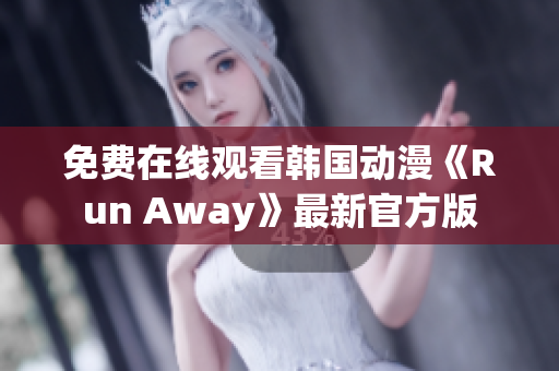 免費在線觀看韓國動漫《Run Away》最新官方版