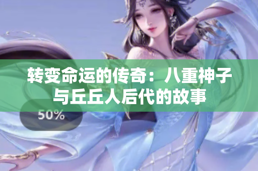轉(zhuǎn)變命運(yùn)的傳奇：八重神子與丘丘人后代的故事