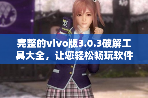 完整的vivo版3.0.3破解工具大全，讓您輕松暢玩軟件