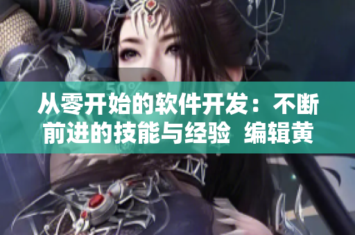 從零開始的軟件開發(fā)：不斷前進的技能與經(jīng)驗  編輯黃品匯分享