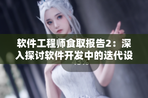 軟件工程師食取報(bào)告2：深入探討軟件開發(fā)中的迭代設(shè)計(jì)與測試技巧