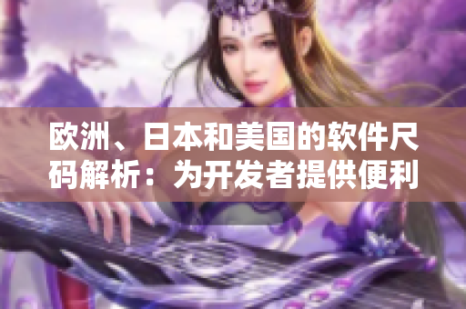 歐洲、日本和美國的軟件尺碼解析：為開發(fā)者提供便利的國際化編程指南