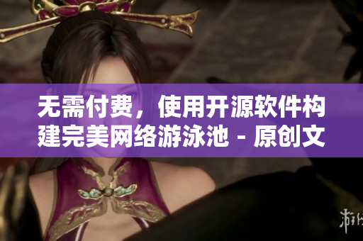 無(wú)需付費(fèi)，使用開(kāi)源軟件構(gòu)建完美網(wǎng)絡(luò)游泳池 - 原創(chuàng)文章