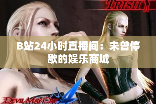 B站24小時直播間：未曾停歇的娛樂商城