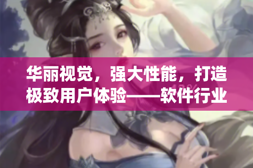 華麗視覺，強(qiáng)大性能，打造極致用戶體驗(yàn)——軟件行業(yè)的新寵兒“Ljava編譯器”