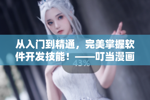 從入門到精通，完美掌握軟件開發(fā)技能！——叮當(dāng)漫畫