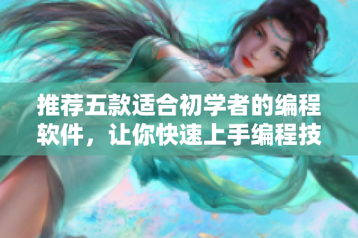推薦五款適合初學(xué)者的編程軟件，讓你快速上手編程技能