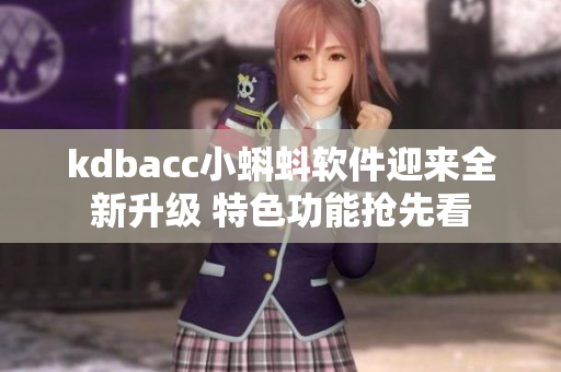 kdbacc小蝌蚪軟件迎來全新升級 特色功能搶先看