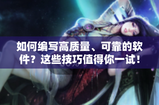 如何編寫高質(zhì)量、可靠的軟件？這些技巧值得你一試！