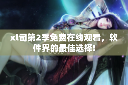 xl司第2季免費在線觀看，軟件界的最佳選擇!