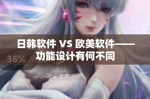 日韓軟件 VS 歐美軟件——功能設(shè)計(jì)有何不同
