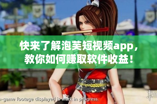 快來了解泡芙短視頻app，教你如何賺取軟件收益！
