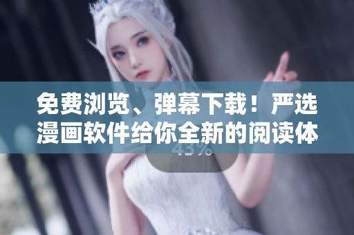免費瀏覽、彈幕下載！嚴選漫畫軟件給你全新的閱讀體驗
