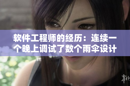 軟件工程師的經(jīng)歷：連續(xù)一個晚上調(diào)試了數(shù)個雨傘設(shè)計