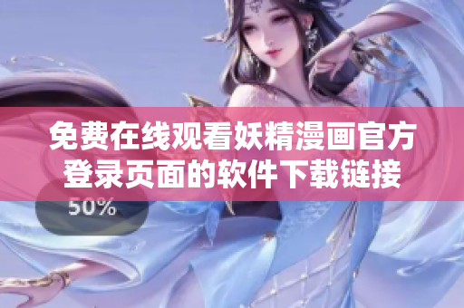 免費(fèi)在線(xiàn)觀看妖精漫畫(huà)官方登錄頁(yè)面的軟件下載鏈接