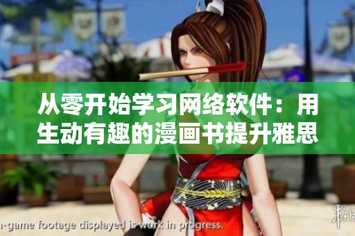 從零開始學(xué)習(xí)網(wǎng)絡(luò)軟件：用生動有趣的漫畫書提升雅思詞匯