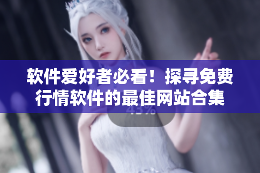 軟件愛好者必看！探尋免費(fèi)行情軟件的最佳網(wǎng)站合集