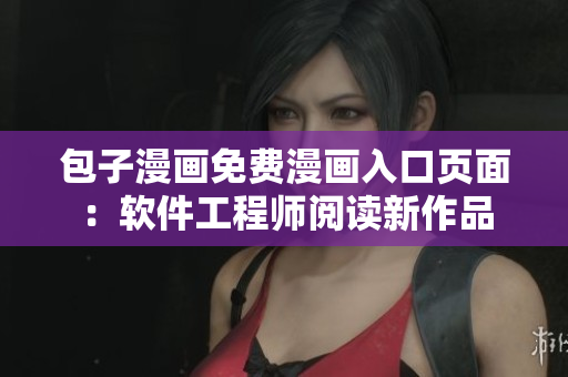 包子漫畫免費漫畫入口頁面：軟件工程師閱讀新作品