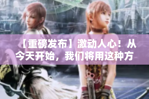 【重磅發(fā)布】激動人心！從今天開始，我們將用這種方式激勵程序員！