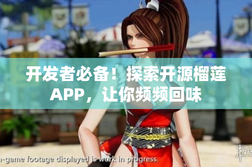開發(fā)者必備！探索開源榴蓮APP，讓你頻頻回味