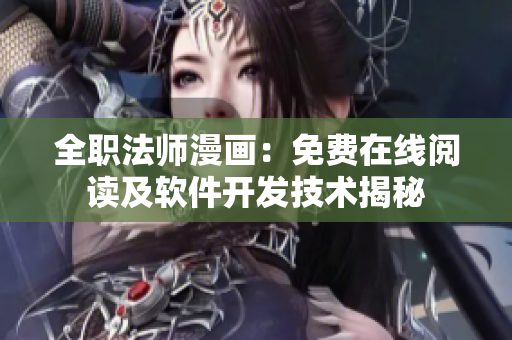 全職法師漫畫(huà)：免費(fèi)在線閱讀及軟件開(kāi)發(fā)技術(shù)揭秘