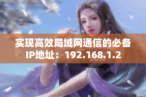 實(shí)現(xiàn)高效局域網(wǎng)通信的必備IP地址：192.168.1.2