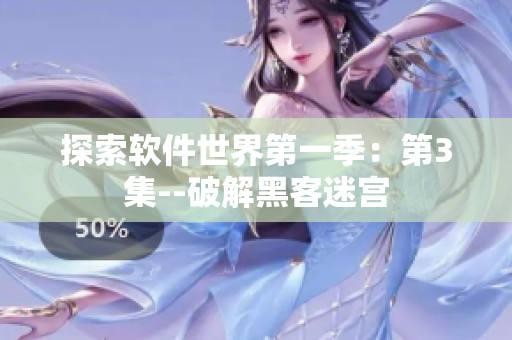 探索軟件世界第一季：第3集--破解黑客迷宮