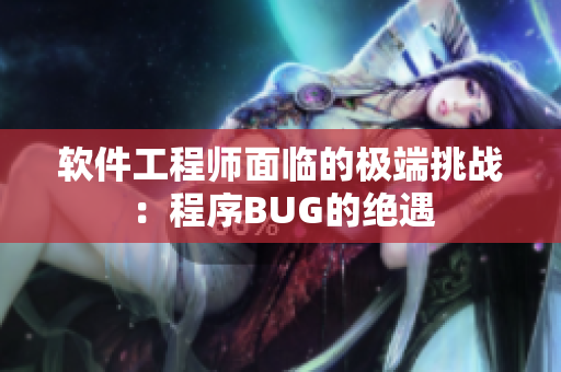 軟件工程師面臨的極端挑戰(zhàn)：程序BUG的絕遇