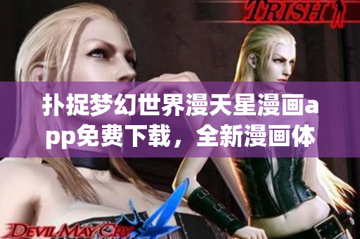 撲捉夢(mèng)幻世界漫天星漫畫app免費(fèi)下載，全新漫畫體驗(yàn)