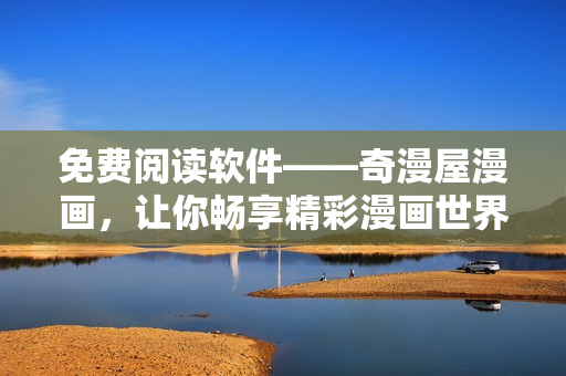 免費(fèi)閱讀軟件——奇漫屋漫畫，讓你暢享精彩漫畫世界！