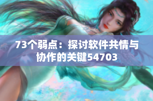 73個弱點：探討軟件共情與協(xié)作的關(guān)鍵54703