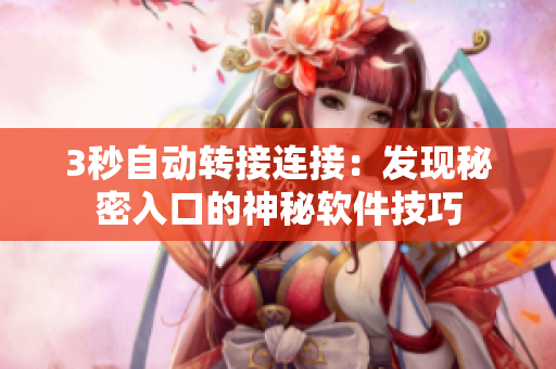 3秒自動轉(zhuǎn)接連接：發(fā)現(xiàn)秘密入口的神秘軟件技巧