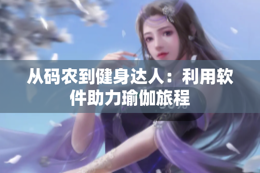 從碼農(nóng)到健身達(dá)人：利用軟件助力瑜伽旅程