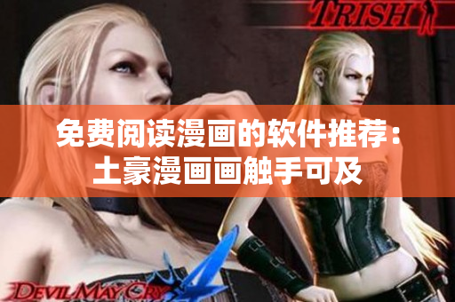 免費(fèi)閱讀漫畫(huà)的軟件推薦：土豪漫畫(huà)畫(huà)觸手可及