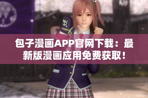 包子漫畫APP官網(wǎng)下載：最新版漫畫應(yīng)用免費(fèi)獲?。? /></a><h4 class=