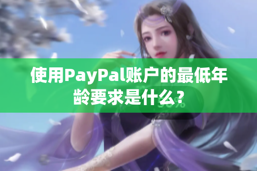 使用PayPal賬戶的最低年齡要求是什么？