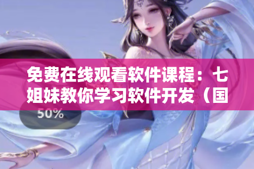 免費(fèi)在線觀看軟件課程：七姐妹教你學(xué)習(xí)軟件開發(fā)（國語）