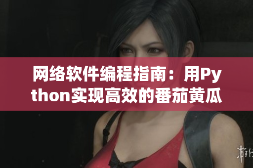 網(wǎng)絡(luò)軟件編程指南：用Python實(shí)現(xiàn)高效的番茄黃瓜絲瓜草莓秋葵算法