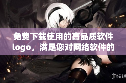 免費下載使用的高品質軟件logo，滿足您對網(wǎng)絡軟件的需求
